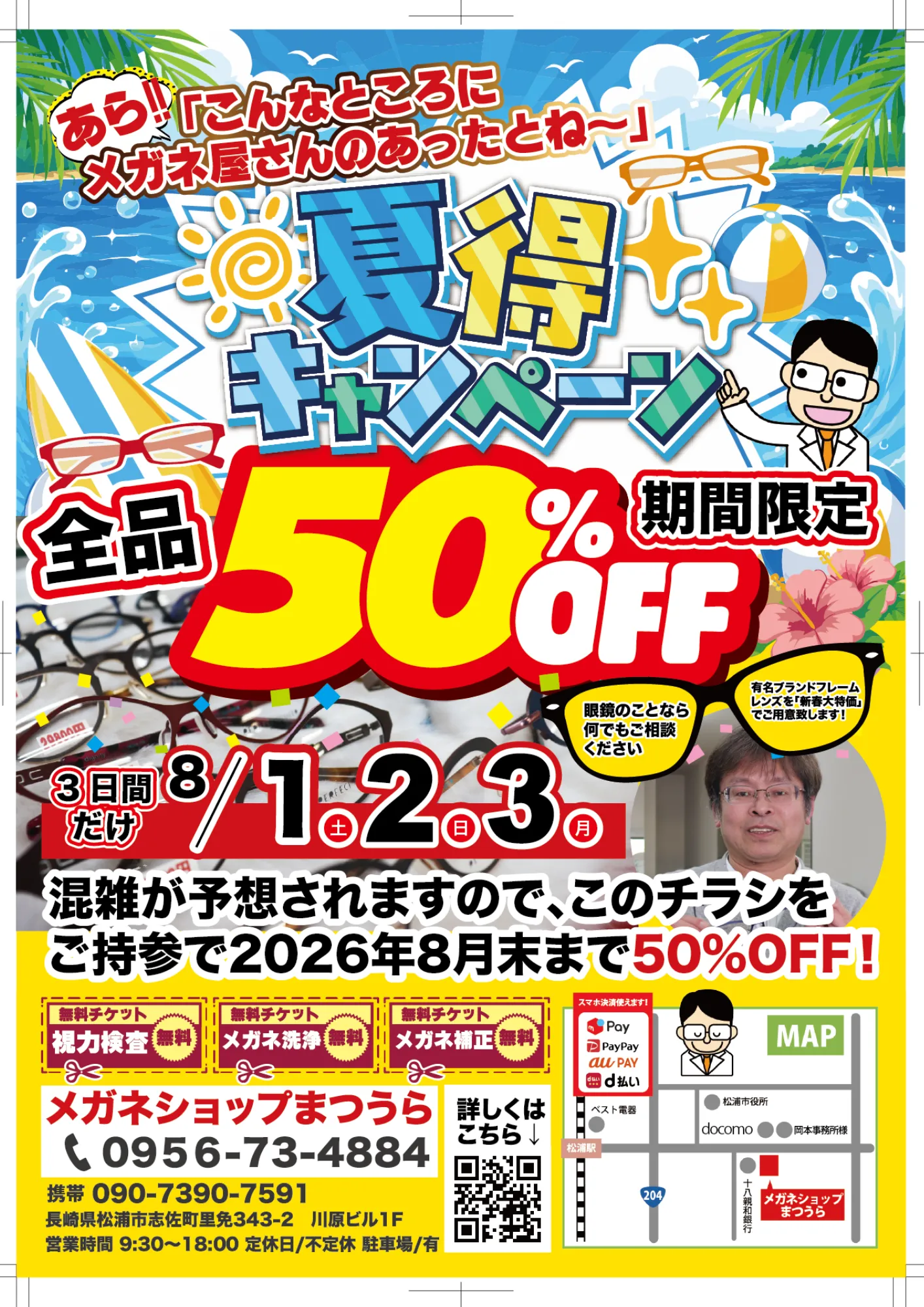 長崎県松浦市のメガネショップまつうら 2026夏得キャンペーン全品50％OFFセールのチラシ